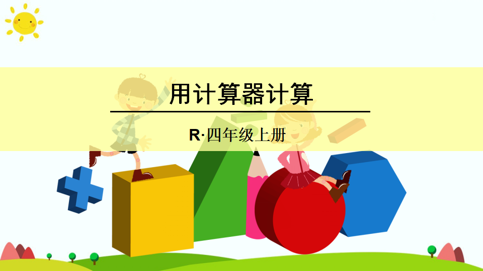 2用计算器计算_01.png