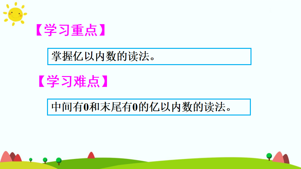 2亿以内数的读法_03.png