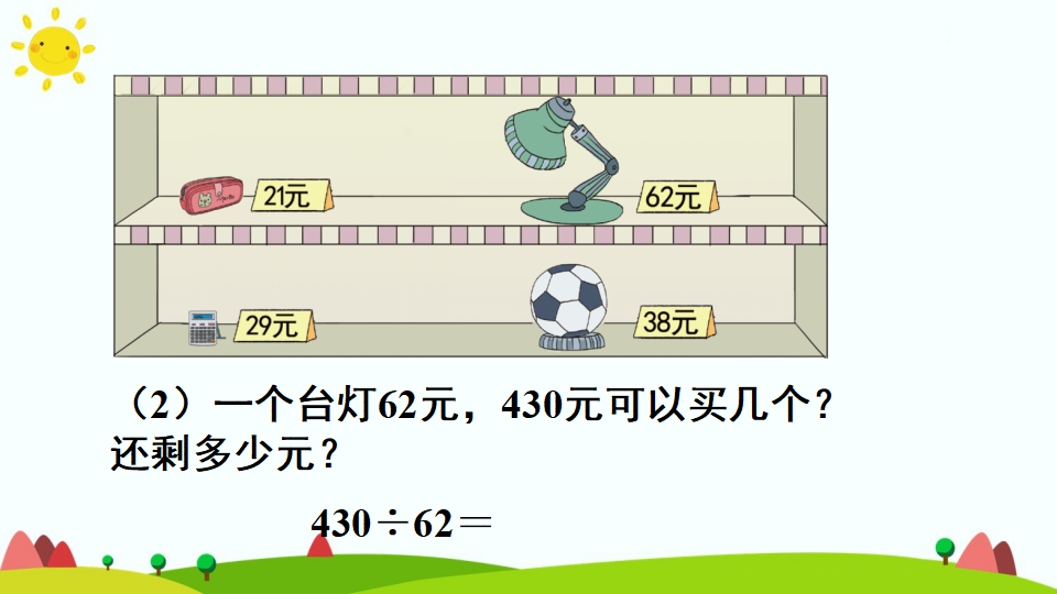 1除数接近整十数的除法（四舍法试商）_08.png
