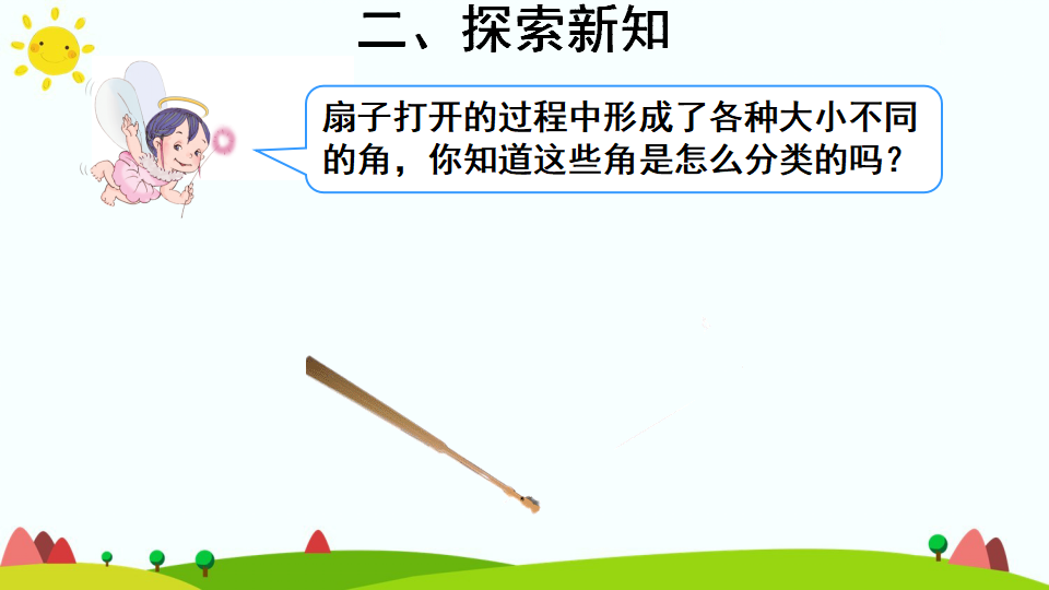 1角的分类_05.png