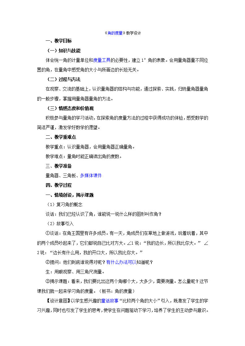 新人教版《角的度量》教学设计_01.png