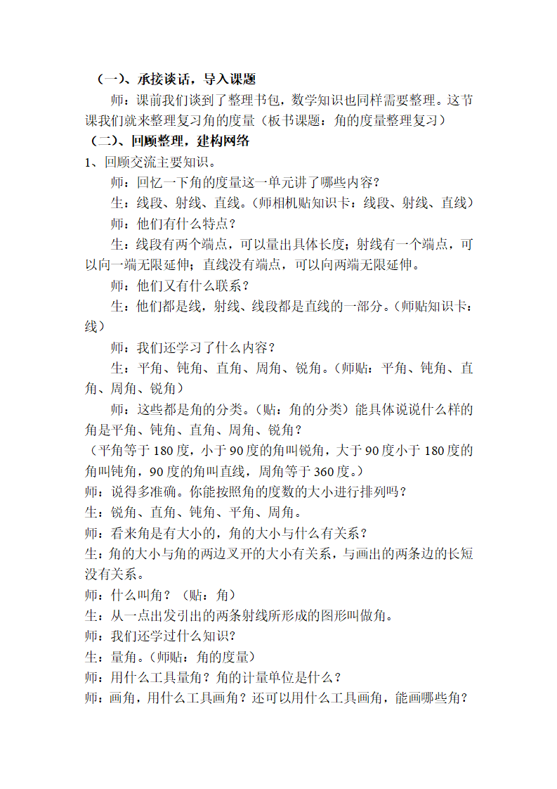 《角的度量整理复习》课堂实录_02.png