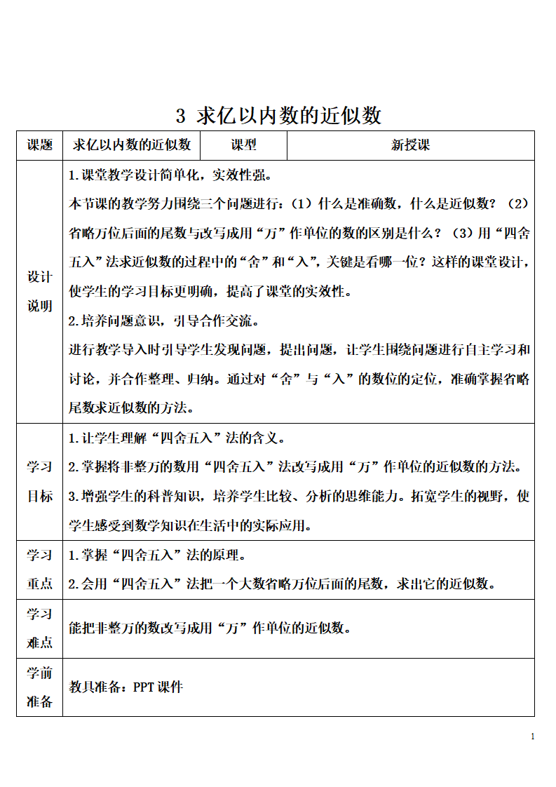 3 求亿以内数的近似数_01.png