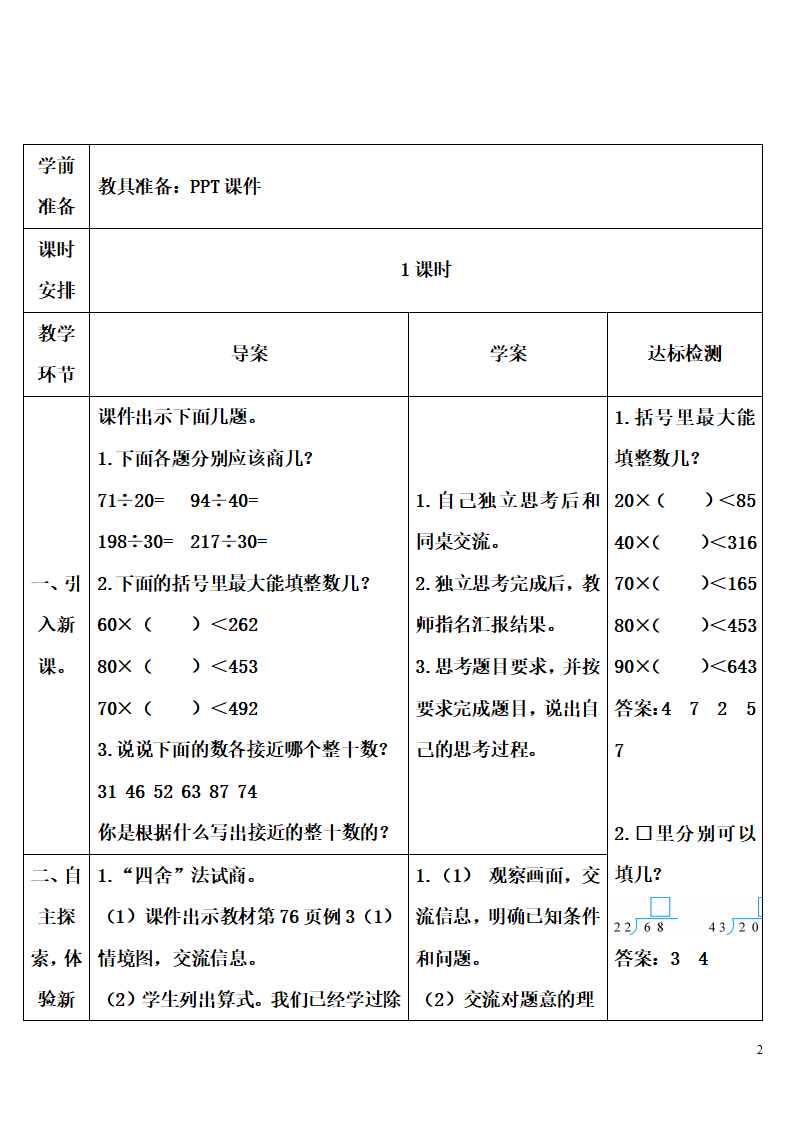 1 除数接近整十数的除法（四舍法试商）_02.png