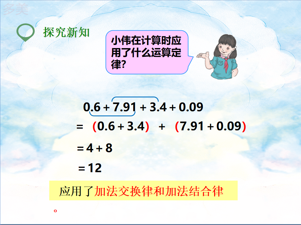 第三课 整数加法运算定律推广到小数（课件）_07.png