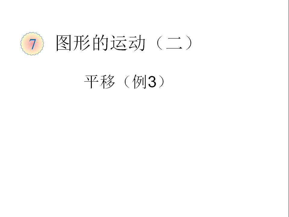 平移（例3）_01.png