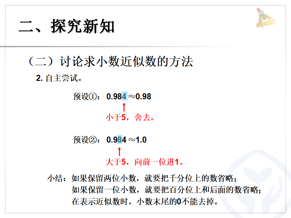 小数的近似数（例1）_05.png