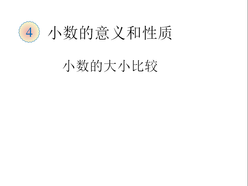 小数的大小比较（例5）_01.png