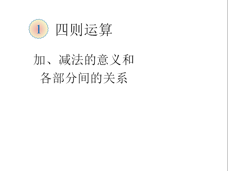 加、减法的意义和各部分间的关系_01.png