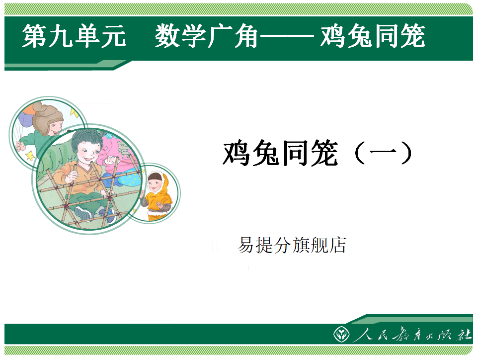 《数学广角──鸡兔同笼》教学课件_01.png