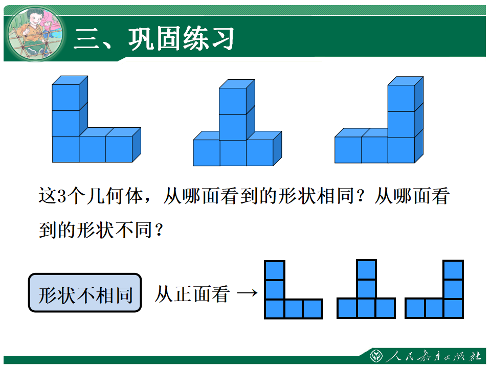 《从不同位置观察物体（第2课时）》教学课件_15.png