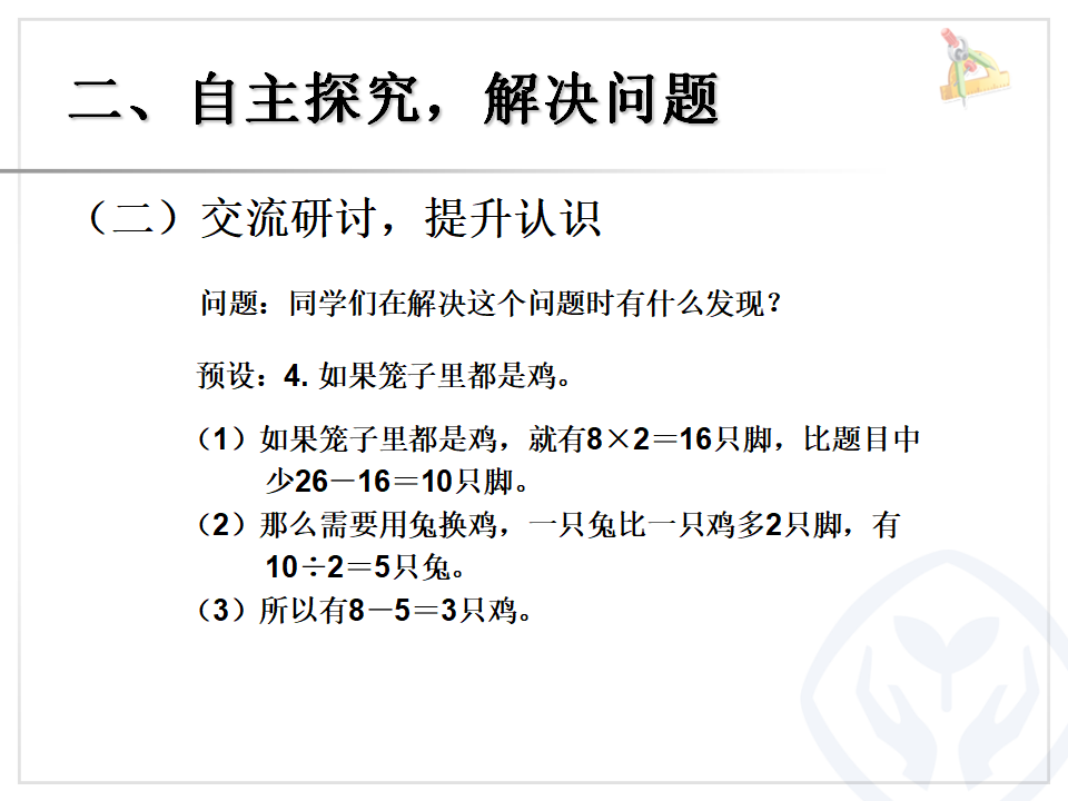 9.2数学广角——鸡兔同笼（例1）_07.png