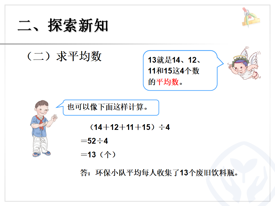 8.1平均数（例1）_04.png