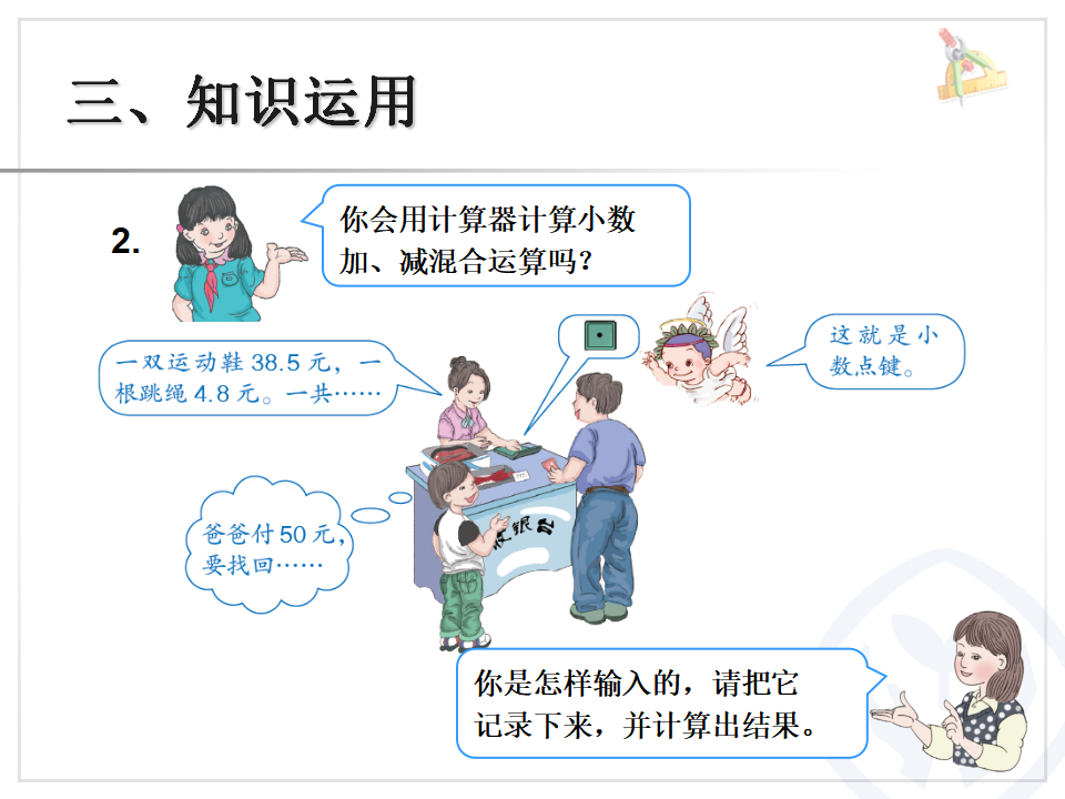 6.3小数加减混合运算（例3）_08.png