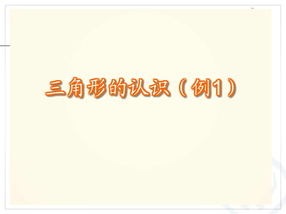 5.1三角形的特性（例1）1_04.png