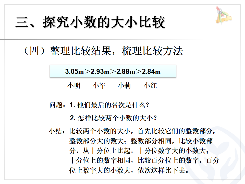 4.6小数的大小比较（例5）_09.png