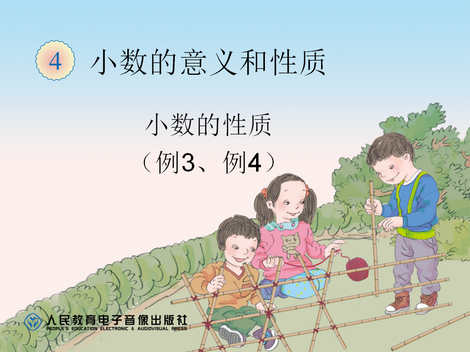 4.5小数的性质（例3、例4）_01.png