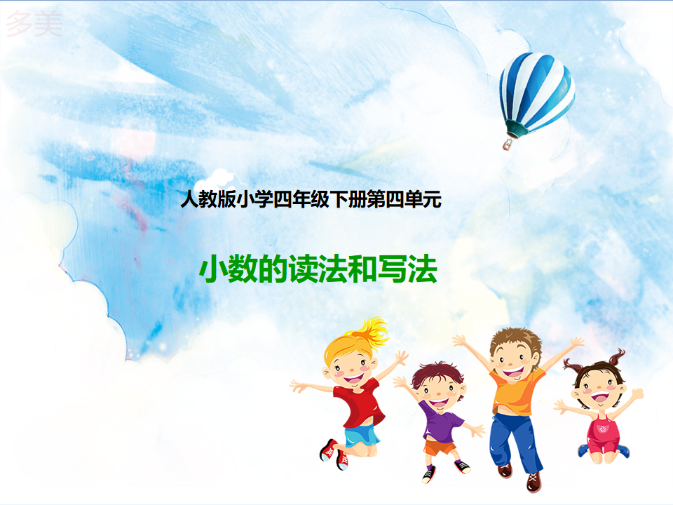 4.1.3小数的读法和写法（课件）_01.png