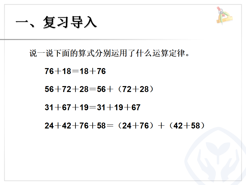 3.2加法运算定律（例3、例4）_02.png