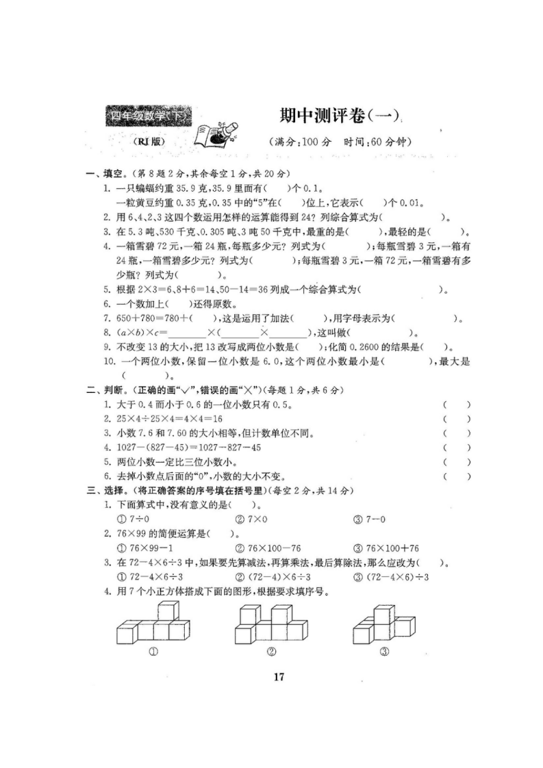（不可编辑）人教版版四年级年级数学下册全套22套试卷附完整答案_17.png