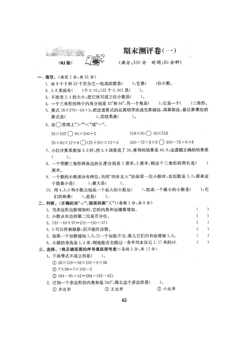 （不可编辑）人教版版四年级年级数学下册全套22套试卷附完整答案_65.png
