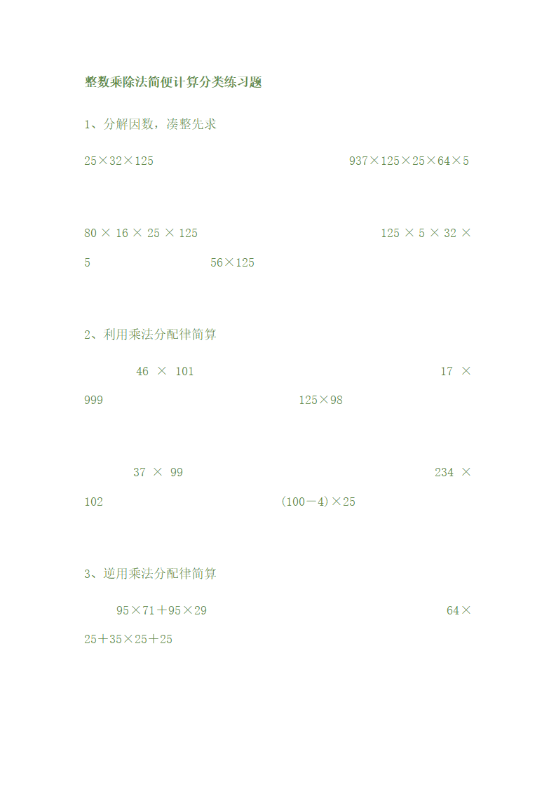 整数乘除法简便计算分类练习题1_01.png