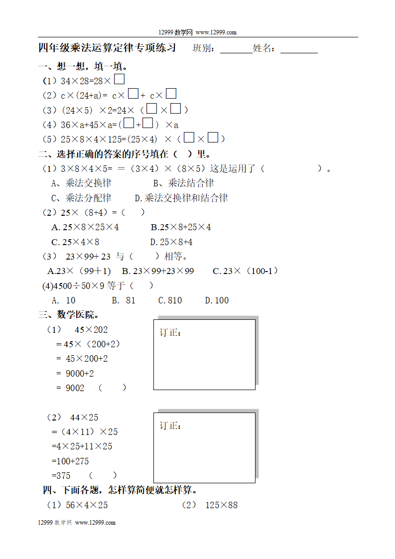 四年级乘法运算定律专项练习_01.png