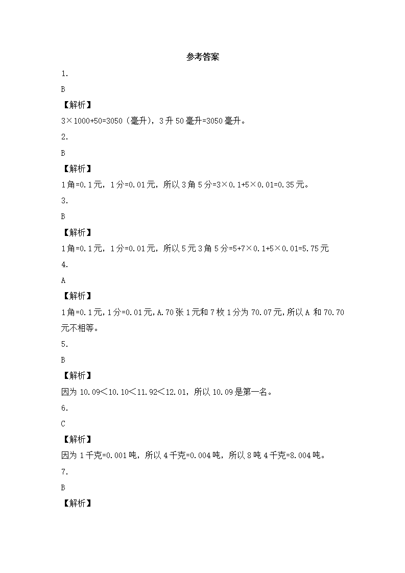 四年级下数学同步练习-生活中的小数（带解析）（附答案）_03.png