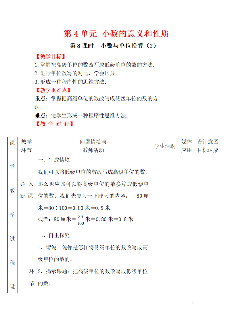 第8课时  小数与单位换算（2）_01.png