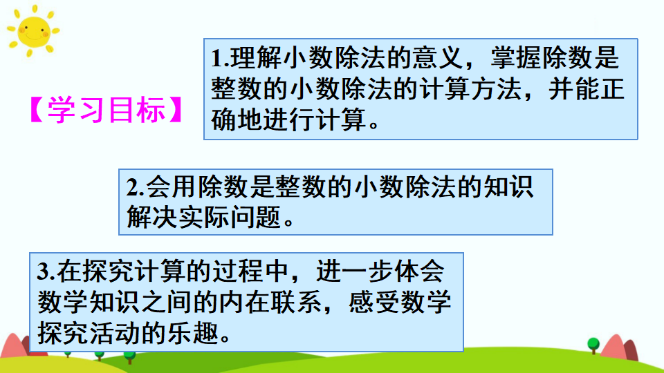 除数是整数的小数除法（1）_02.png