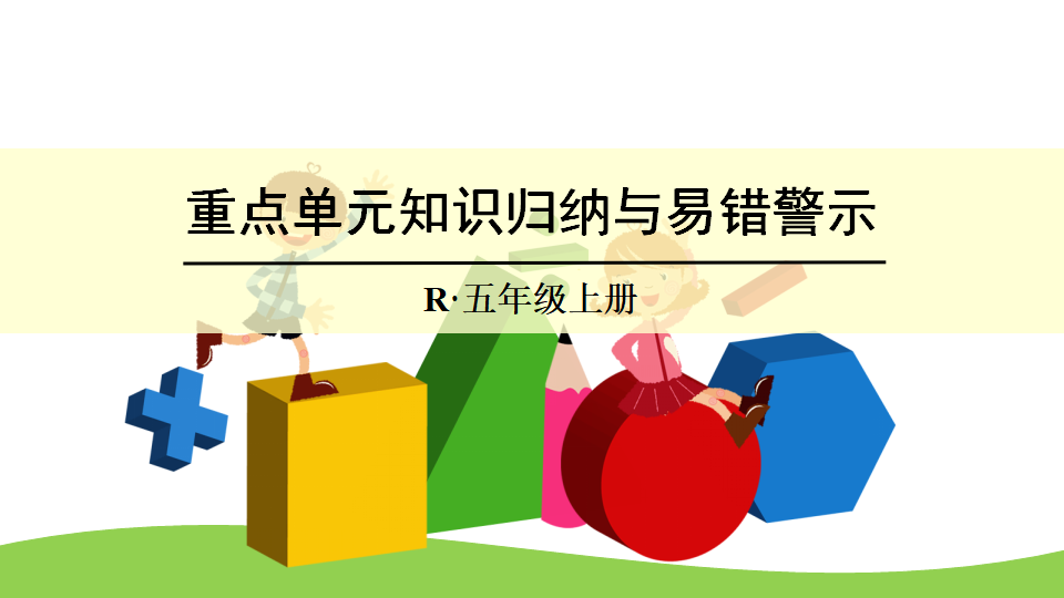 重点单元知识归纳与易错警示_01.png