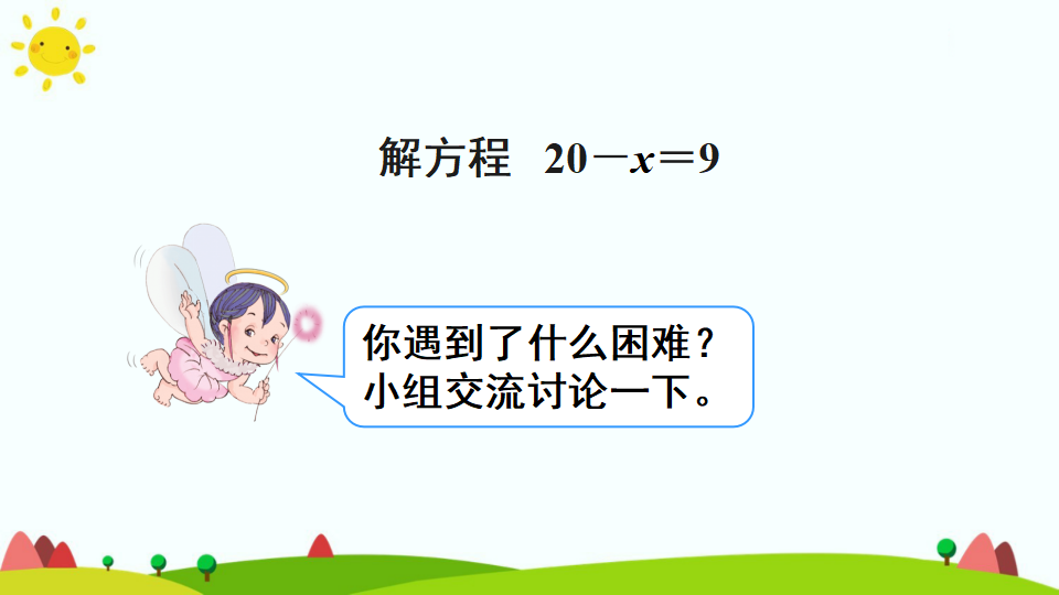 解方程（2）_08.png