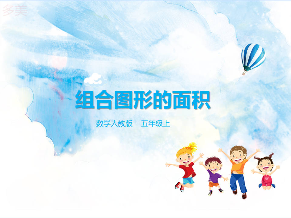 第六单元第四课时组合图形的面积（课件）_01.png