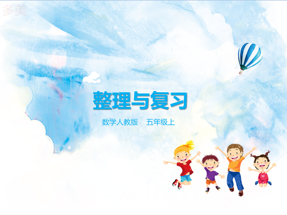 第六单元第五课时整理与复习（课件）_01.png