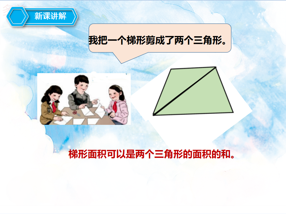第六单元第三课时梯形的面积（课件）_06.png