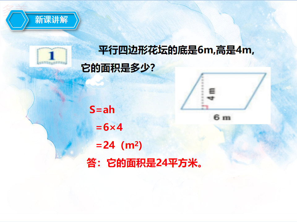 第六单元第一课时平行四边形的面积（课件）_10.png