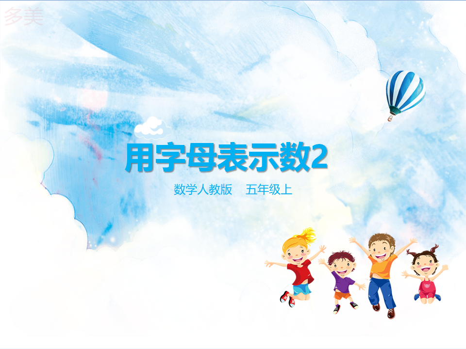 第五单元第二课时用字母表示数2（课件）_01.png