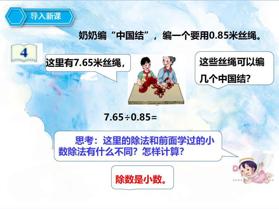 第三单元第二课一个数除以小数（课件）_04.png