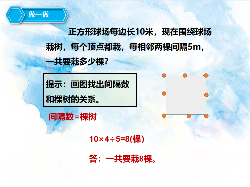 第七单元第三课时植树问题3（课件）_09.png