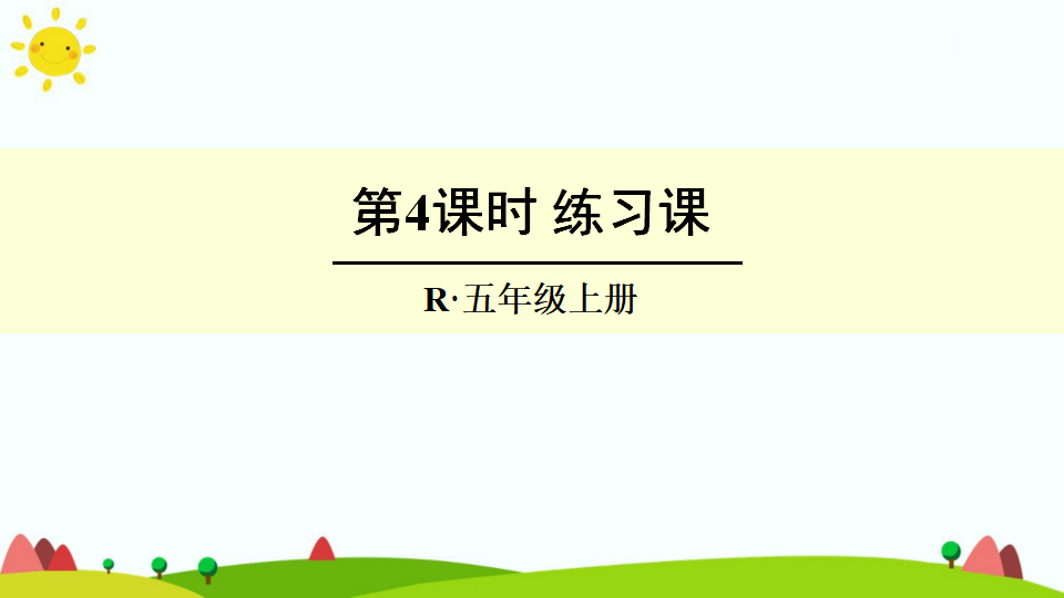 第4课时 练习课_01.png
