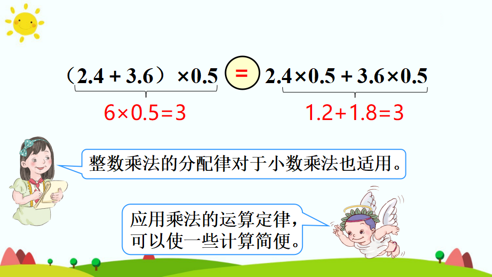 第4课时 整数乘法运算定律推广到小数_09.png