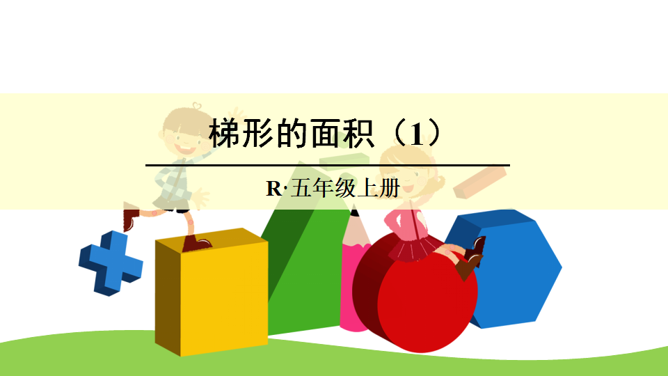 梯形的面积（1）_01.png