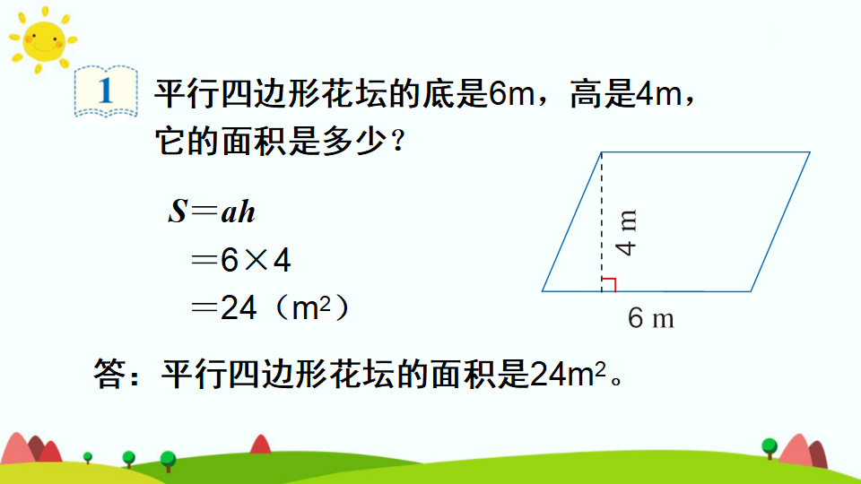 平行四边形的面积_22.png