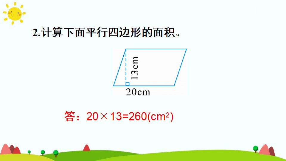 平行四边形的面积_24.png