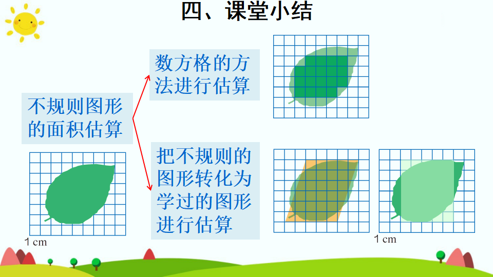 不规则图形的面积_16.png