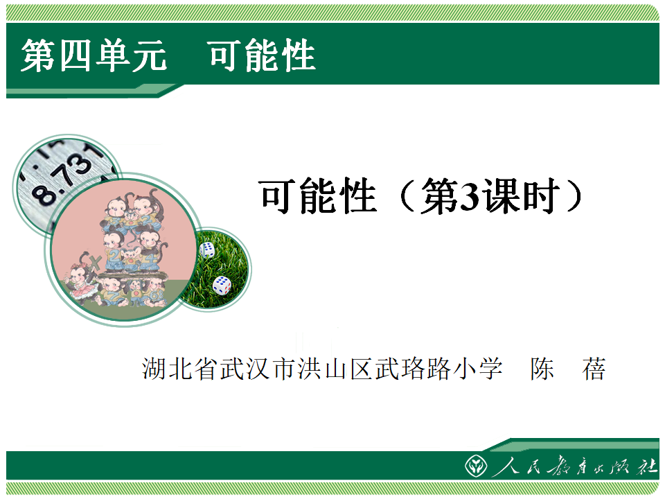 4.3《可能性（第3课时）》教学课件_01.png