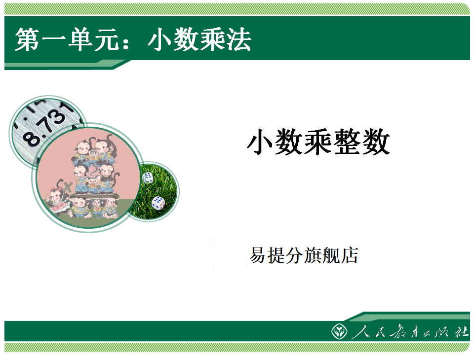 1.1《小数乘法》教学课件（第1课时）_01.png
