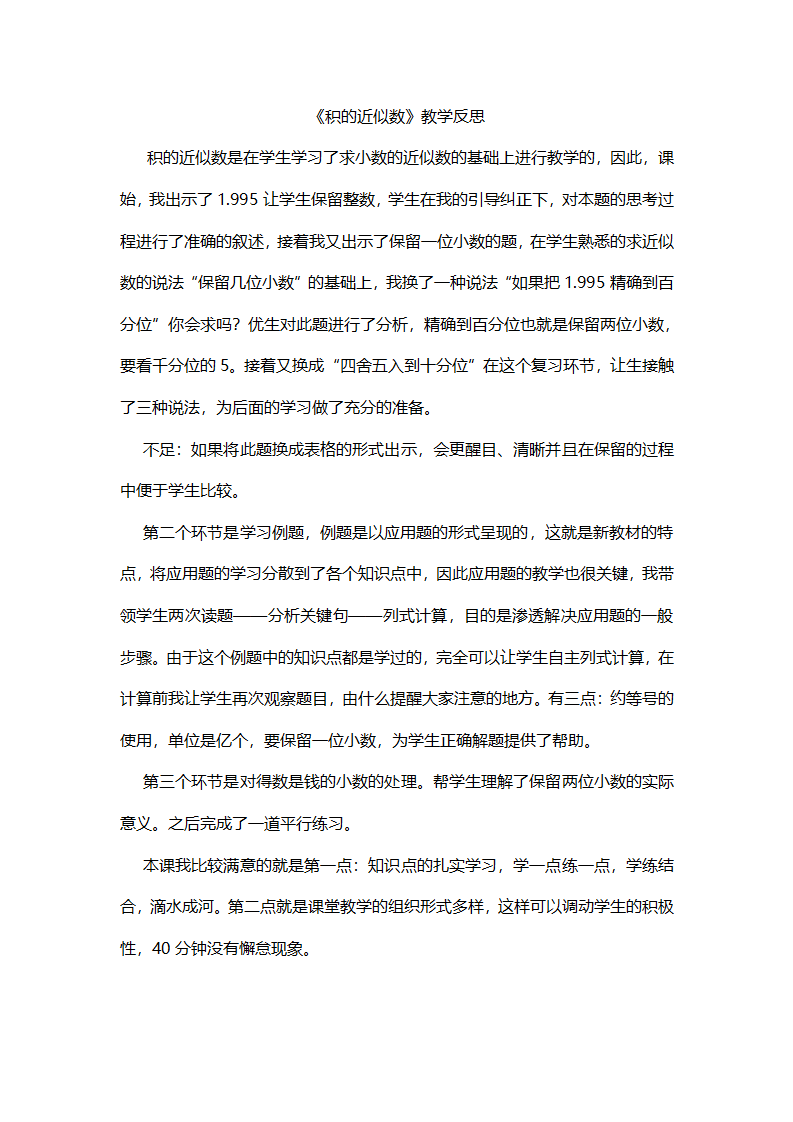 积的近似数 教学反思_01.png