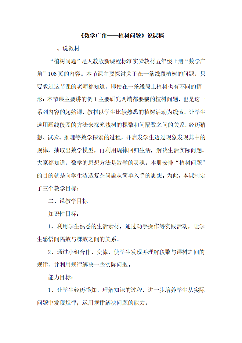 《数学广角——植树问题》说课稿_01.png