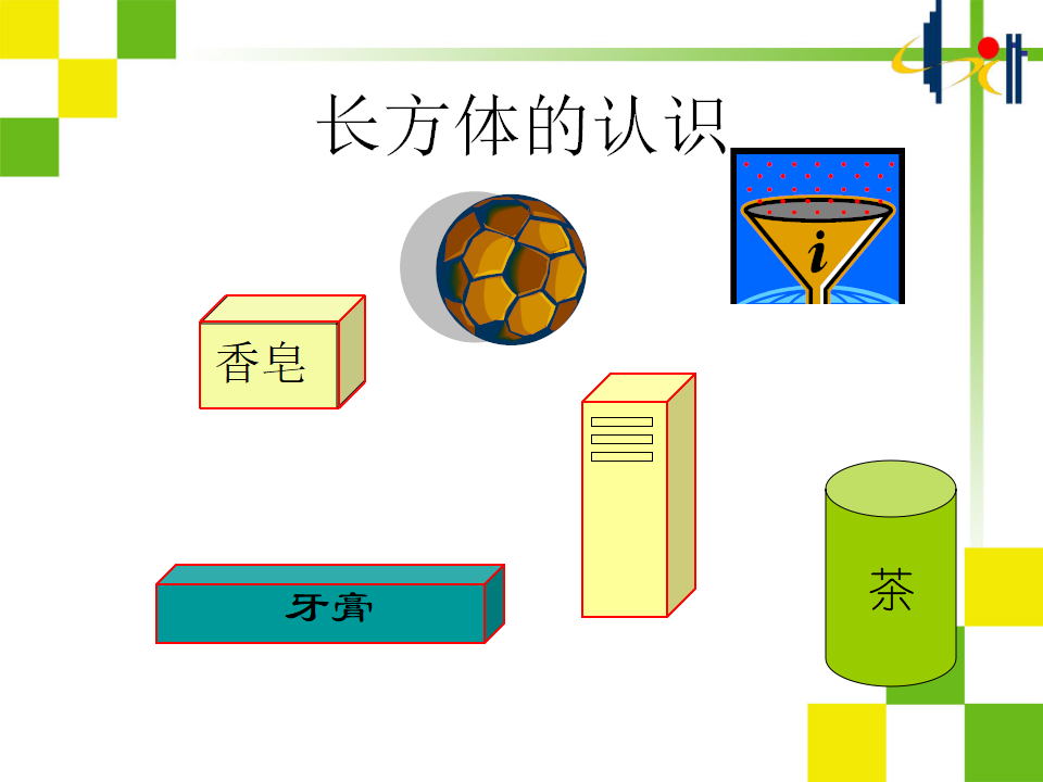 长方体的认识ppt课件_03.png